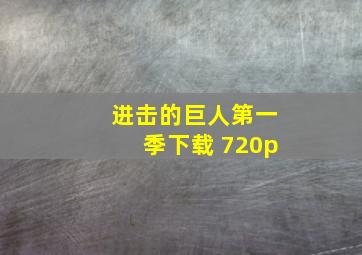 进击的巨人第一季下载 720p